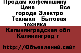 Продам кофемашину Markus, › Цена ­ 65 000 - Все города Электро-Техника » Бытовая техника   . Калининградская обл.,Калининград г.